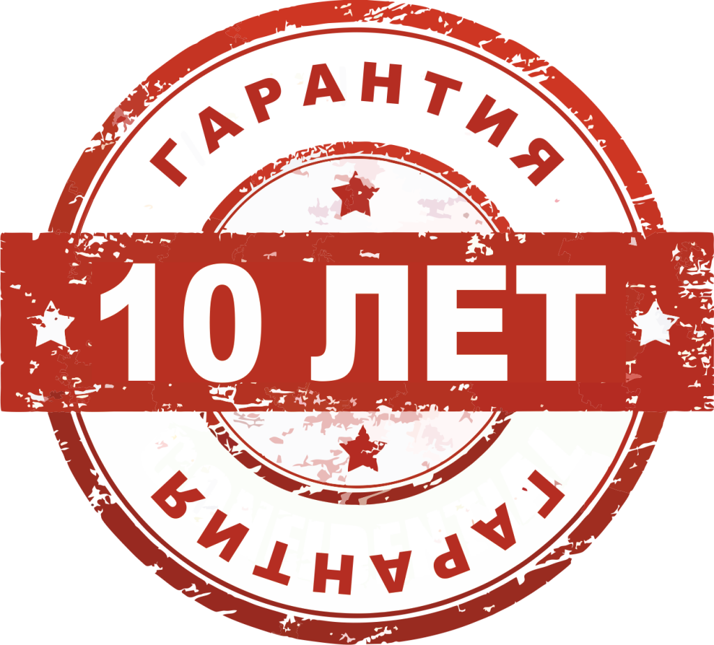 гарантия-10-лет