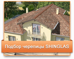 podbor_shinglas